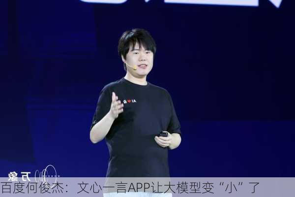 百度何俊杰：文心一言APP让大模型变“小”了