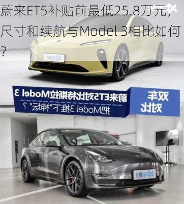 蔚来ET5补贴前最低25.8万元，尺寸和续航与Model 3相比如何？