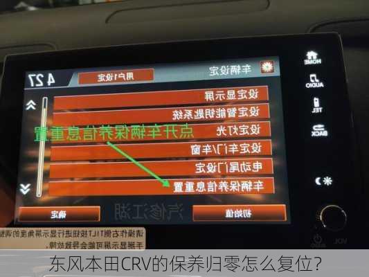 东风本田CRV的保养归零怎么复位？