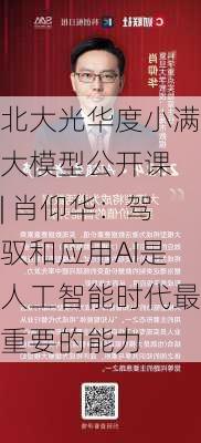 北大光华度小满大模型公开课 | 肖仰华：驾驭和应用AI是人工智能时代最重要的能力