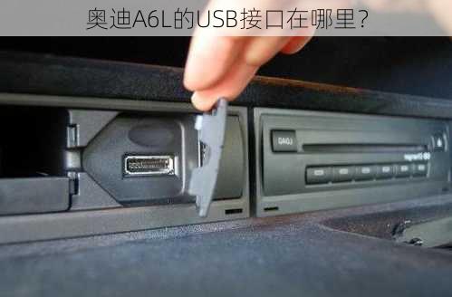 奥迪A6L的USB接口在哪里？