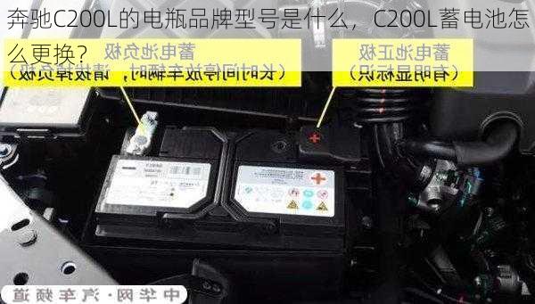 奔驰C200L的电瓶品牌型号是什么，C200L蓄电池怎么更换？