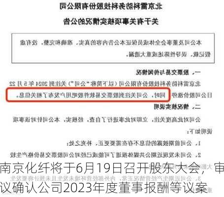 南京化纤将于6月19日召开股东大会，审议确认公司2023年度董事报酬等议案