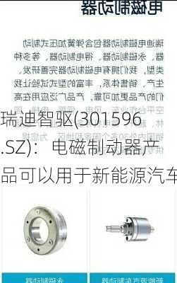 瑞迪智驱(301596.SZ)：电磁制动器产品可以用于新能源汽车