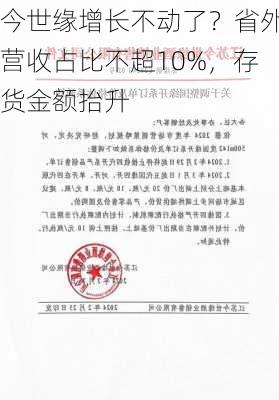 今世缘增长不动了？省外营收占比不超10%，存货金额抬升