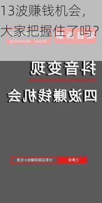 13波赚钱机会，大家把握住了吗？　