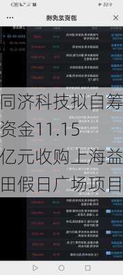 同济科技拟自筹资金11.15亿元收购上海益田假日广场项目