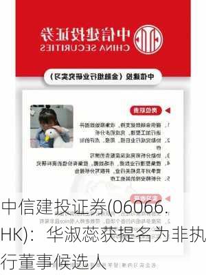 中信建投证券(06066.HK)：华淑蕊获提名为非执行董事候选人