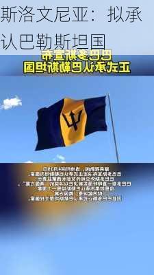 斯洛文尼亚：拟承认巴勒斯坦国