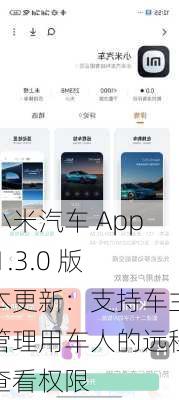 小米汽车 App 1.3.0 版本更新：支持车主管理用车人的远程查看权限