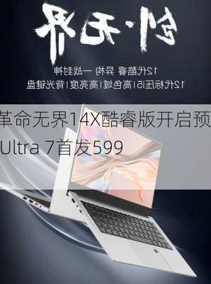 机械革命无界14X酷睿版开启预售 搭Ultra 7首发5999元