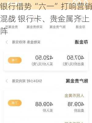 银行借势“六一”打响营销混战 银行卡、贵金属齐上阵