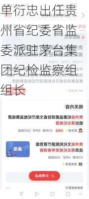 单衍忠出任贵州省纪委省监委派驻茅台集团纪检监察组组长