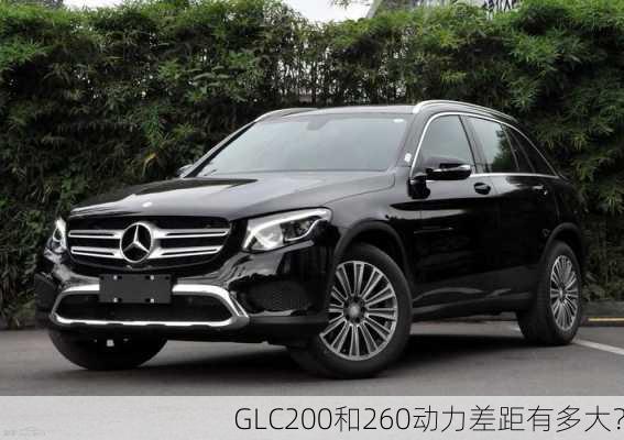 GLC200和260动力差距有多大？