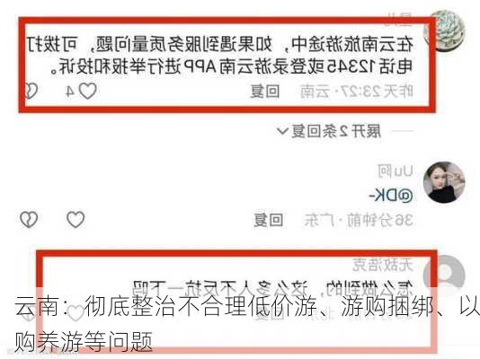 云南：彻底整治不合理低价游、游购捆绑、以购养游等问题