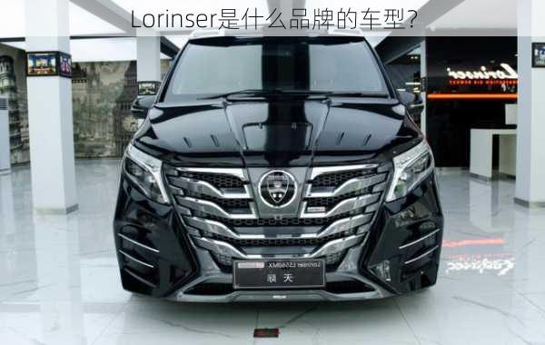 Lorinser是什么品牌的车型？