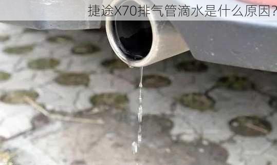 捷途X70排气管滴水是什么原因？