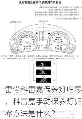 雷诺科雷嘉保养灯归零，科雷嘉手动保养灯归零方法是什么？