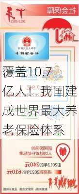 覆盖10.7亿人！我国建成世界最大养老保险体系