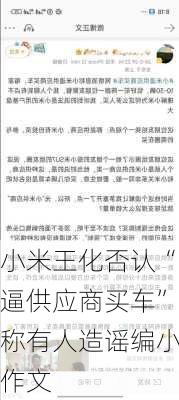 小米王化否认“逼供应商买车”称有人造谣编小作文