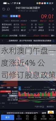 永利澳门午盘一度涨近4% 公司修订股息政策