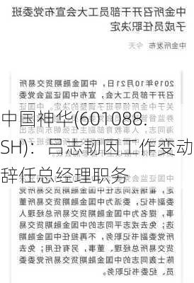 中国神华(601088.SH)：吕志韧因工作变动辞任总经理职务