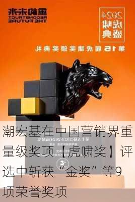 潮宏基在中国营销界重量级奖项【虎啸奖】评选中斩获“金奖”等9项荣誉奖项