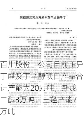 百川股份：公司目前正异丁醛及丁辛醇项目产品合计产能为20万吨，新戊二醇3万吨，三羟产能7万吨