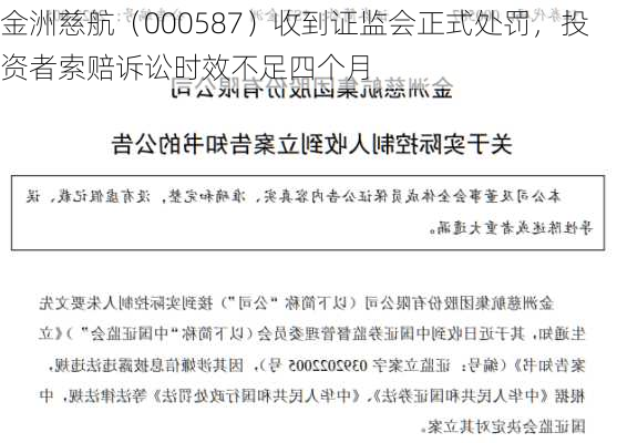 金洲慈航（000587）收到证监会正式处罚，投资者索赔诉讼时效不足四个月