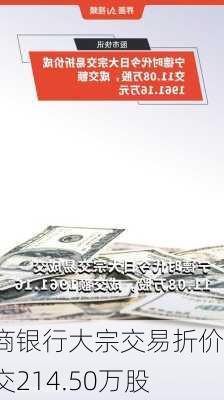 工商银行大宗交易折价成交214.50万股