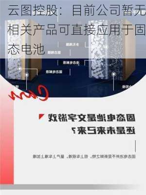 云图控股：目前公司暂无相关产品可直接应用于固态电池