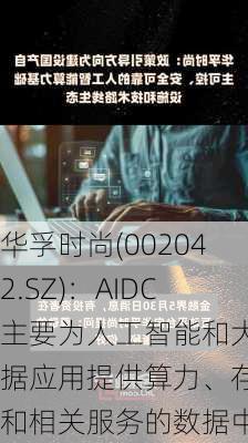 华孚时尚(002042.SZ)：AIDC主要为人工智能和大数据应用提供算力、存储和相关服务的数据中心