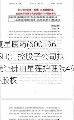 复星医药(600196.SH)：控股子公司拟受让佛山星莲护理院49%股权