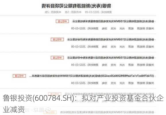 鲁银投资(600784.SH)：拟对产业投资基金合伙企业减资