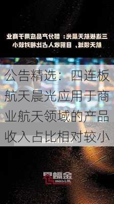 公告精选：四连板航天晨光应用于商业航天领域的产品收入占比相对较小