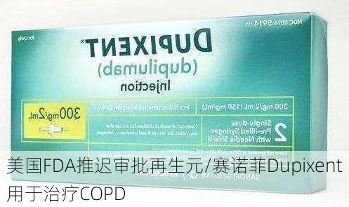 美国FDA推迟审批再生元/赛诺菲Dupixent用于治疗COPD