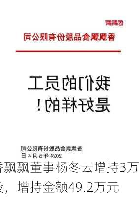 香飘飘董事杨冬云增持3万股，增持金额49.2万元