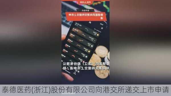 泰德医药(浙江)股份有限公司向港交所递交上市申请