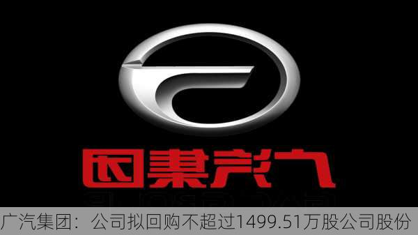 广汽集团：公司拟回购不超过1499.51万股公司股份