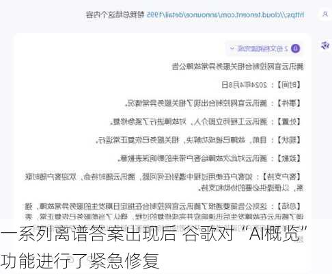 一系列离谱答案出现后 谷歌对“AI概览”功能进行了紧急修复