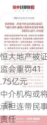 恒大地产被证监会重罚41.75亿元 中介机构或将承担连带民事责任