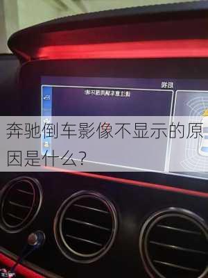 奔驰倒车影像不显示的原因是什么？