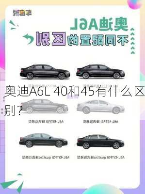 奥迪A6L 40和45有什么区别？