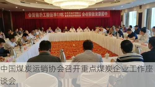 中国煤炭运销协会召开重点煤炭企业工作座谈会