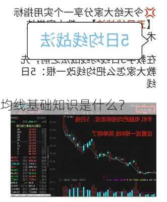 均线基础知识是什么？