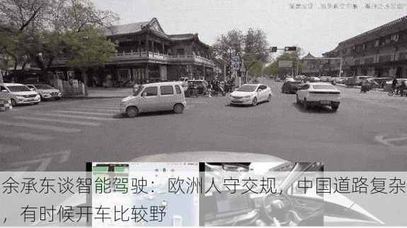 余承东谈智能驾驶：欧洲人守交规，中国道路复杂，有时候开车比较野