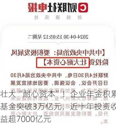 壮大“耐心资本”！企业年金积累基金突破3万亿元，近十年投资收益超7000亿元