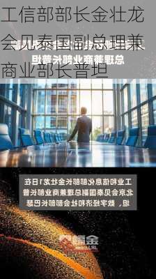 工信部部长金壮龙会见泰国副总理兼商业部长普坦