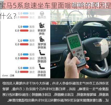 宝马5系怠速坐车里面嗡嗡响的原因是什么？