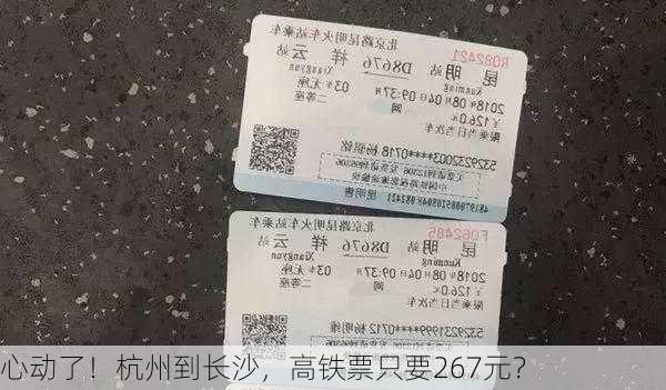 心动了！杭州到长沙，高铁票只要267元？